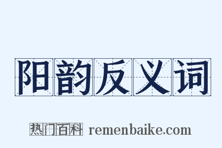 阳韵反义词是什么意思的图片